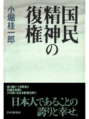 cover image of 国民精神の復権